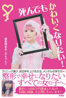 死んでもかわいくなりたい!