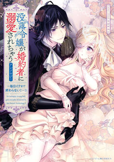 没落令嬢が婚約者に溺愛されちゃうアンソロジー ~毎日イクまで終わらない!~