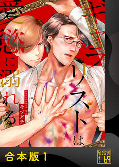 ギャラリストは愛慾に溺れる【合本版】