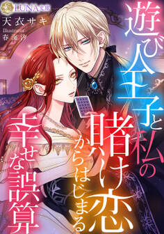 遊び人王子と私の賭け恋からはじまる幸せな誤算