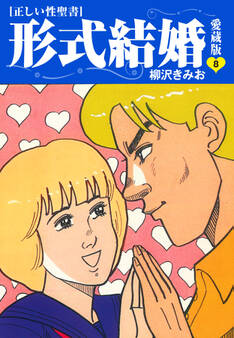 ≪正しい性聖書≫形式結婚 愛蔵版8