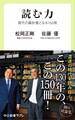 読む力 現代の羅針盤となる150冊