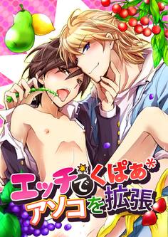 エッチでくぱぁ*アソコを拡張