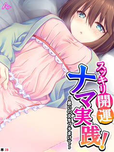 スッキリ開運ナマ実践! ~思いの丈をブチまけて~ (単話)