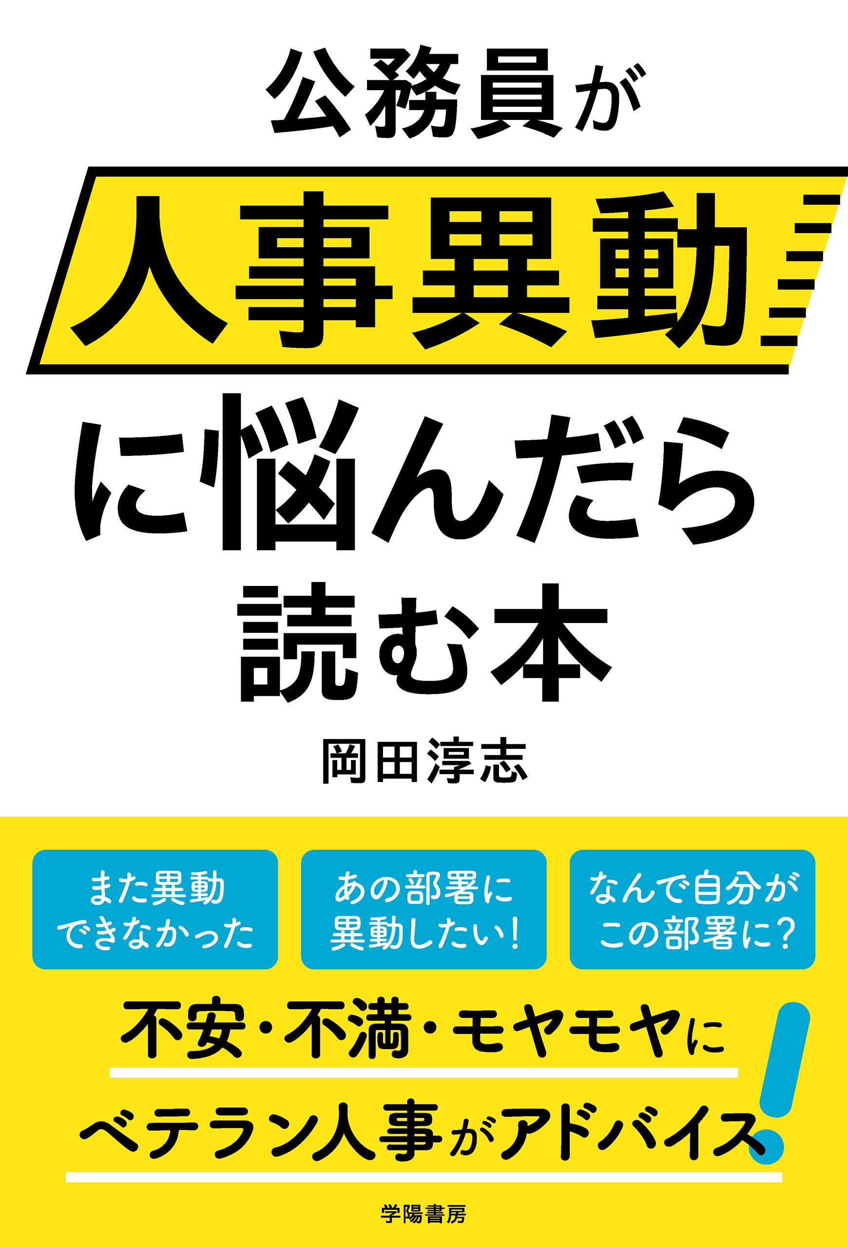 公務員が人事異動に悩んだら読む本