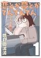 【期間限定 無料お試し版】恋とか夢とかてんてんてん【単話】1