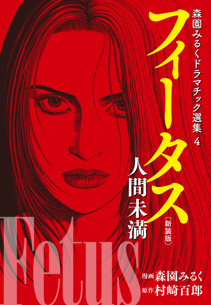 森園みるくドラマチック選集