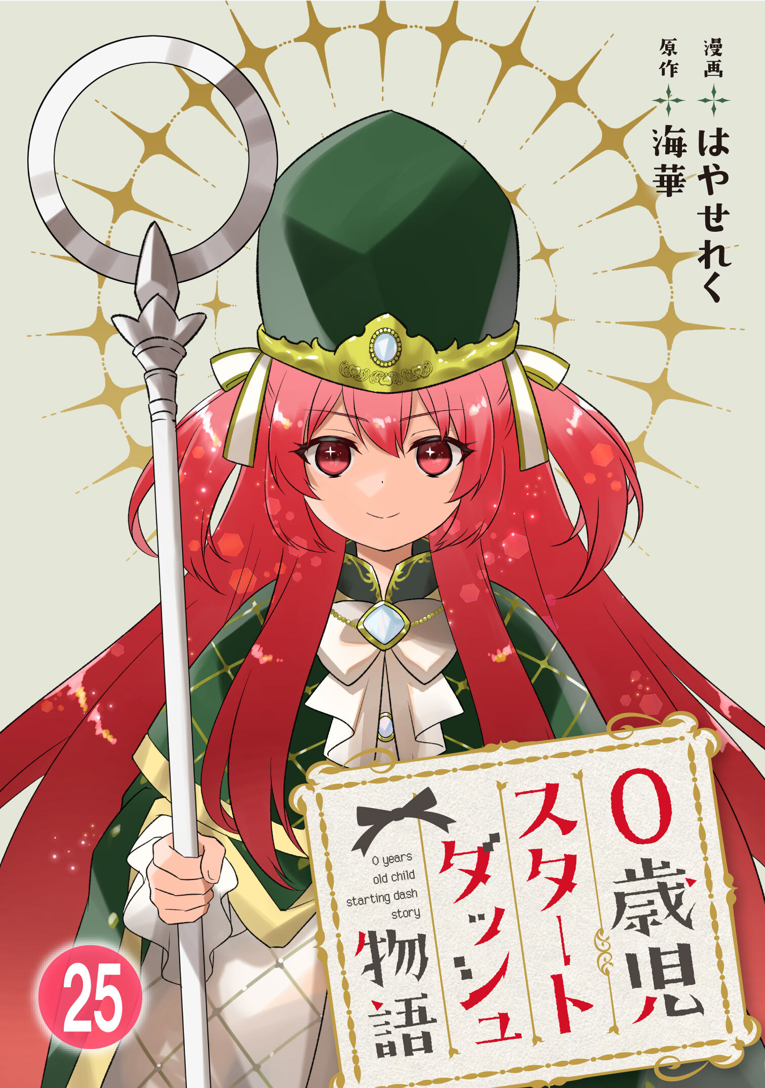 0歳児スタートダッシュ物語 【フルカラー版】(50)