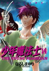 少年魔法士（１４）