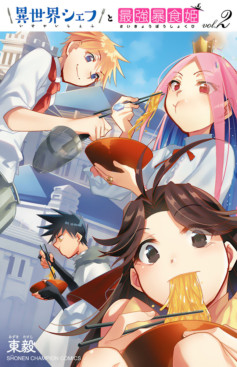 【期間限定　無料お試し版】異世界シェフと最強暴食姫【電子特別版】　2