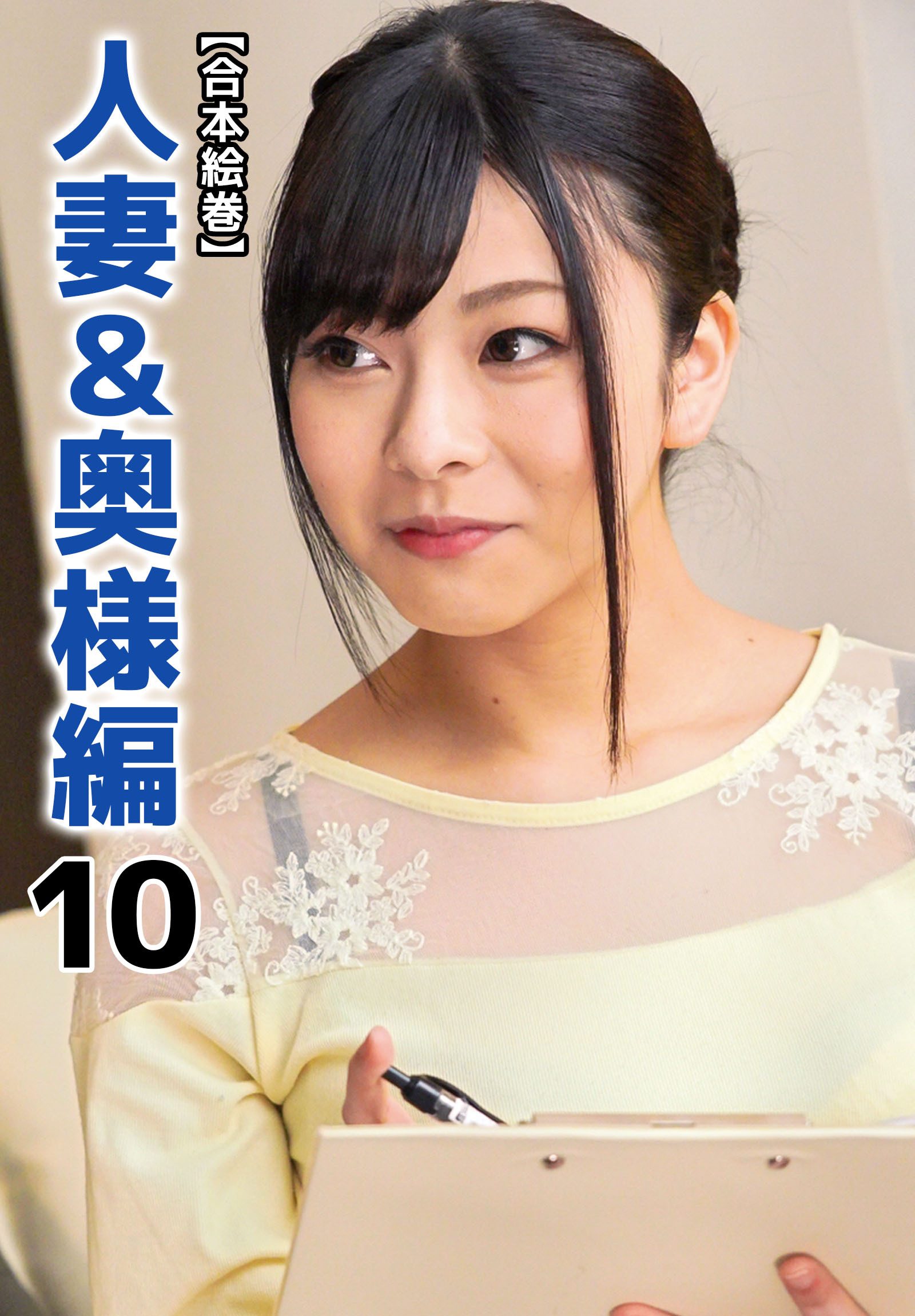 【合本絵巻】人妻＆奥様編 10