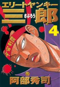 エリートヤンキー三郎 4 無料 試し読みなら Amebaマンガ 旧 読書のお時間です エリートヤンキー三郎 4 無料 試し読みなら Amebaマンガ 旧 読書のお時間です