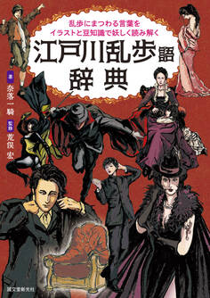 江戸川乱歩語辞典