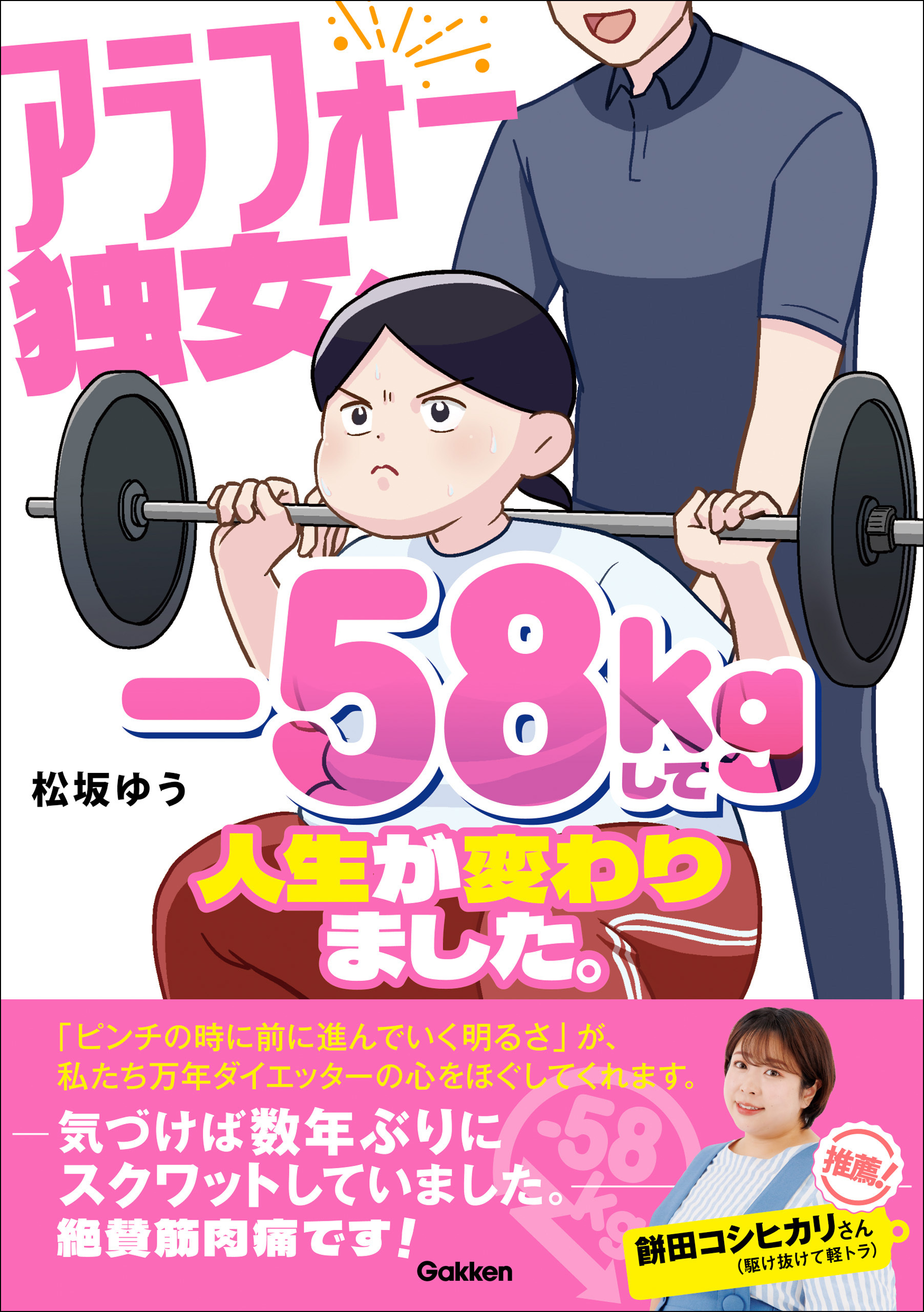 アラフォー独女、-58kgして人生が変わりました。