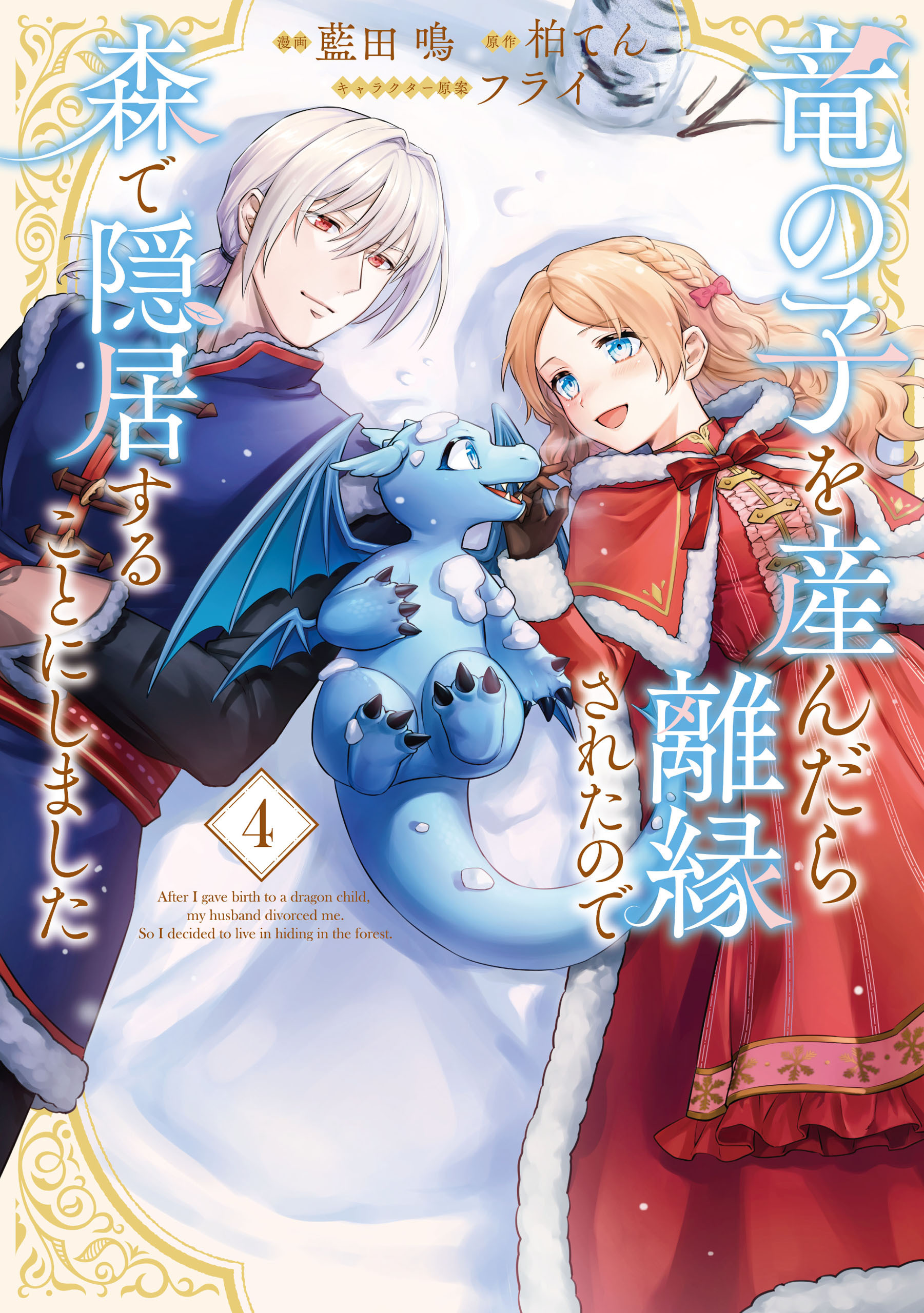 竜の子を産んだら離縁されたので森で隠居することにしました