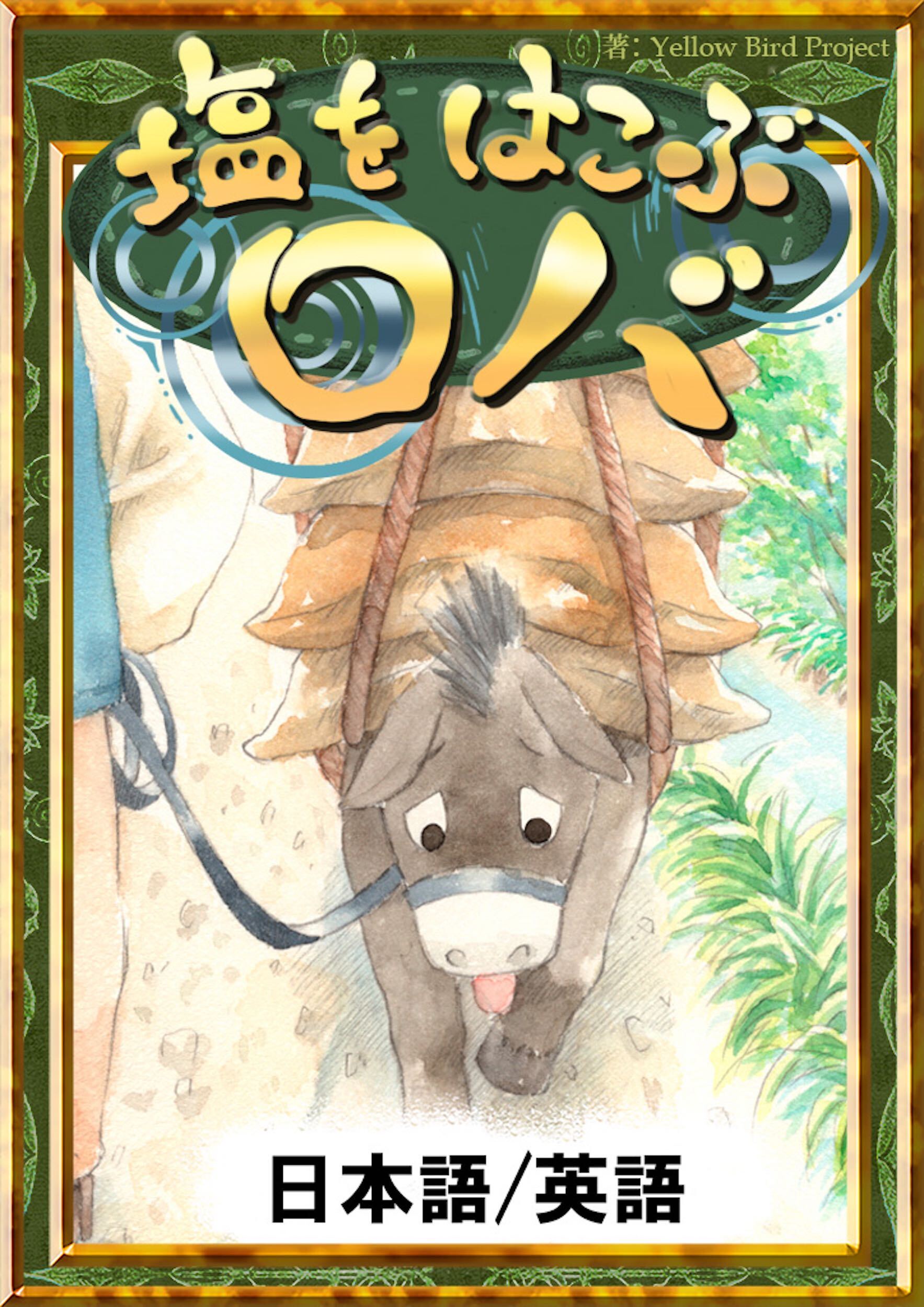 塩をはこぶロバ　【日本語/英語版】