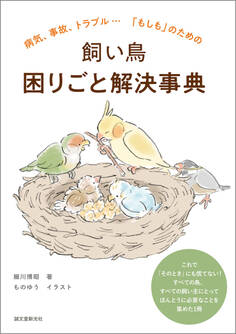 飼い鳥 困りごと解決事典