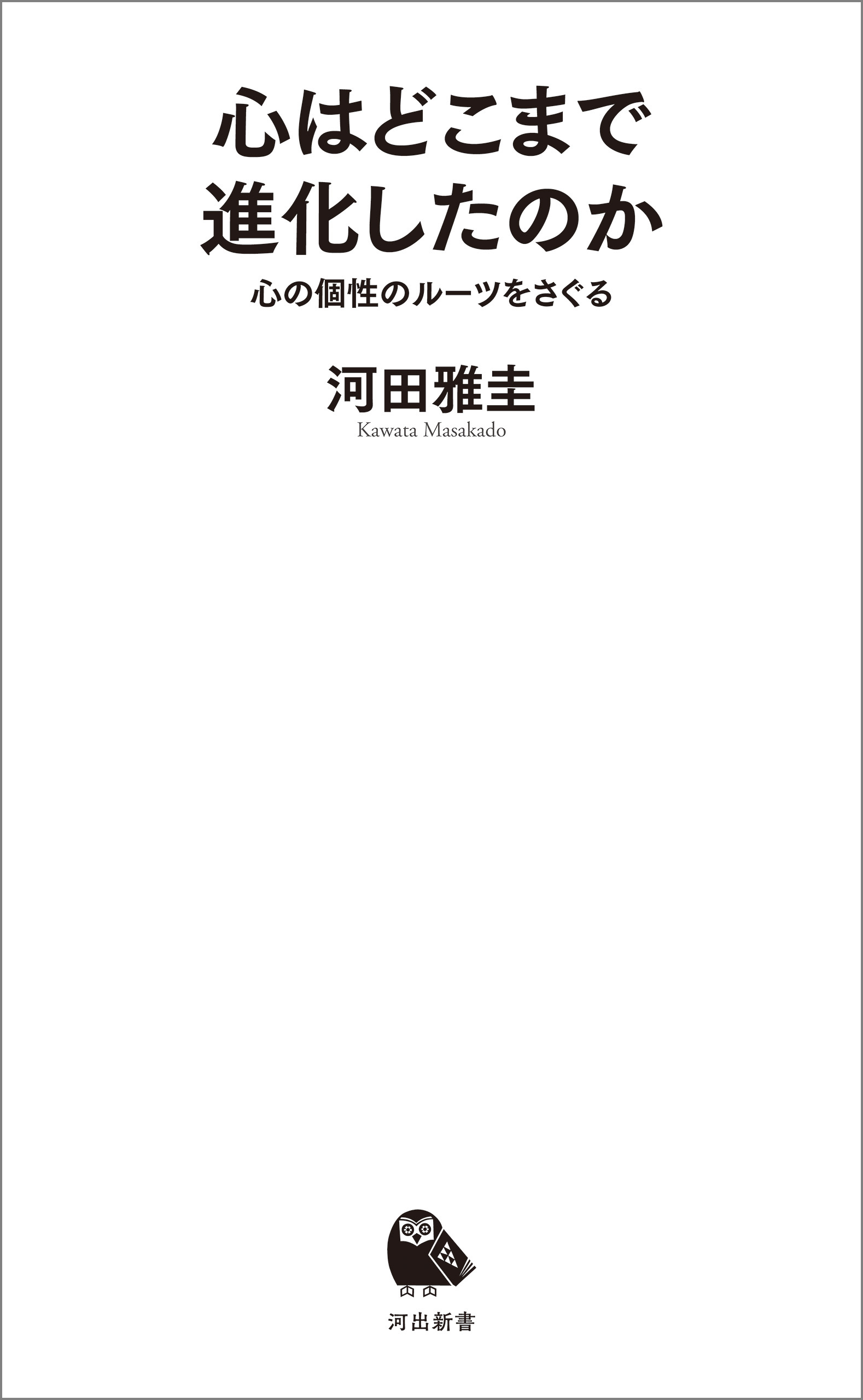 心はどこまで進化したのか　心の個性のルーツをさぐる
