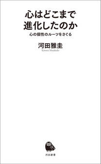 心はどこまで進化したのか 心の個性のルーツをさぐる