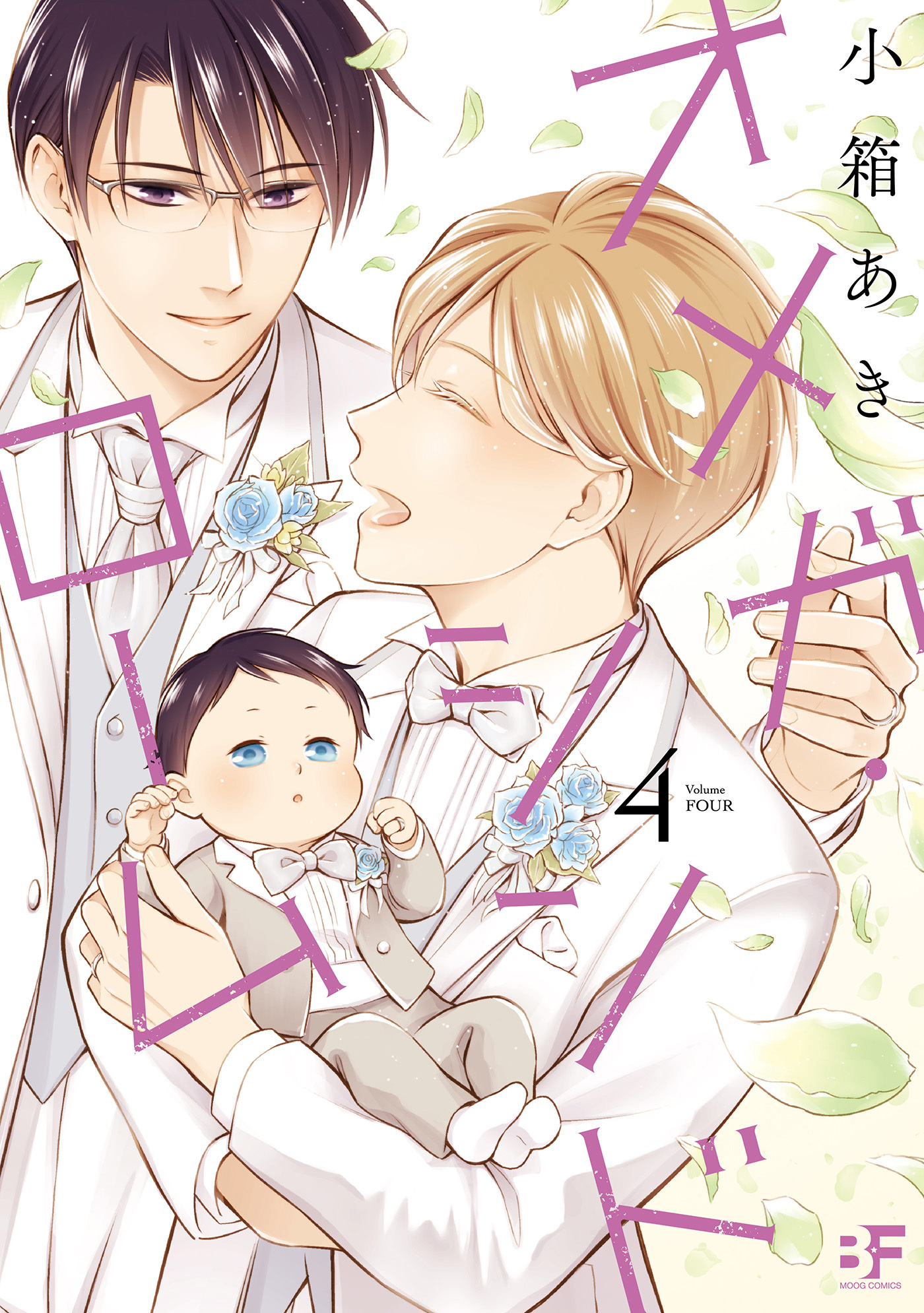 【単行本版】オメガ・シンドローム