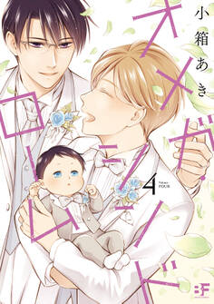 【単行本版】オメガ・シンドローム