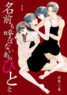 名前も呼ばないあのひとと 1