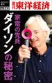 家電の先兵　ダイソンの秘密－週刊東洋経済eビジネス新書No.182