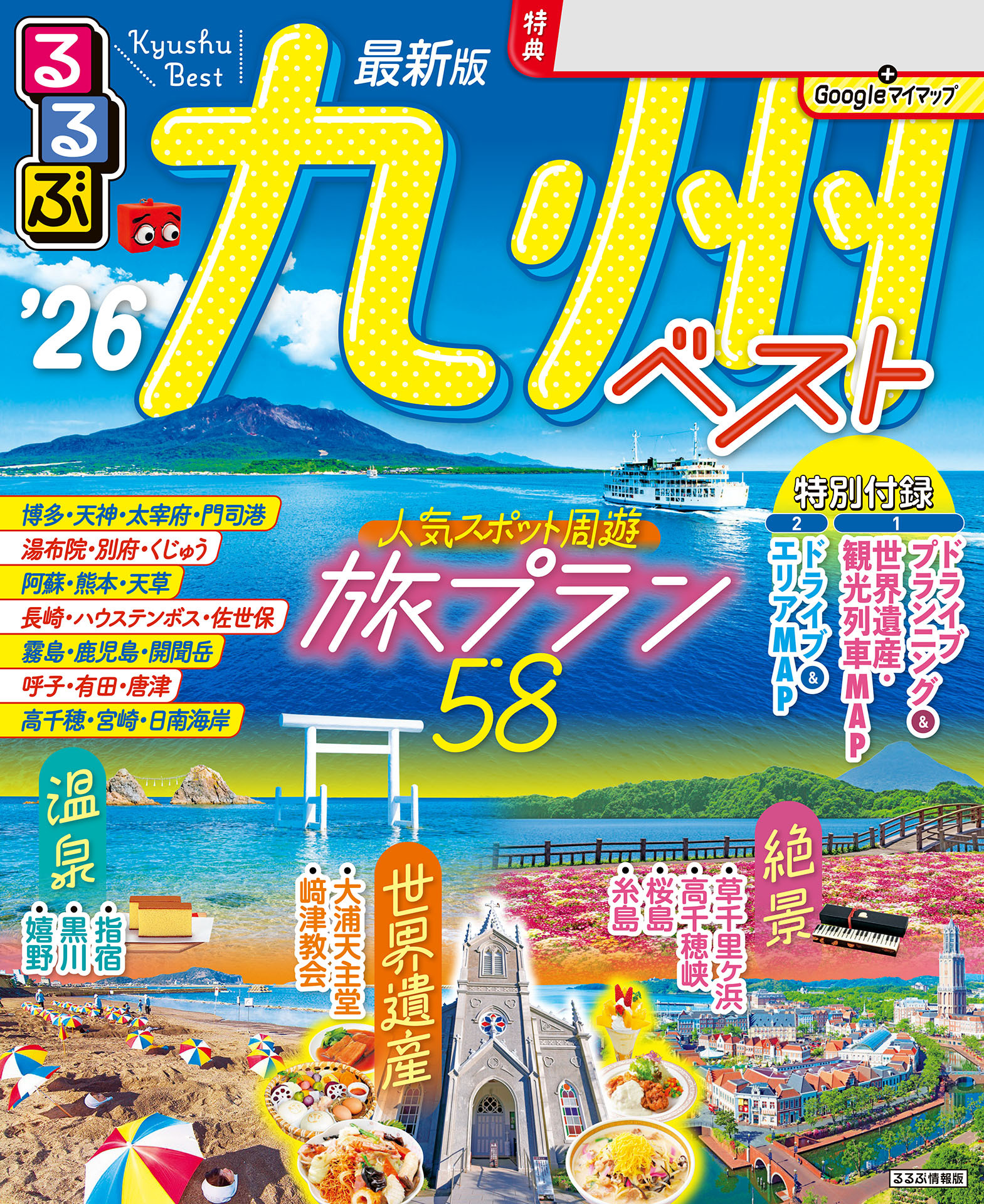 るるぶ九州ベスト'26