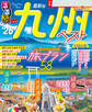 るるぶ九州ベスト'26
