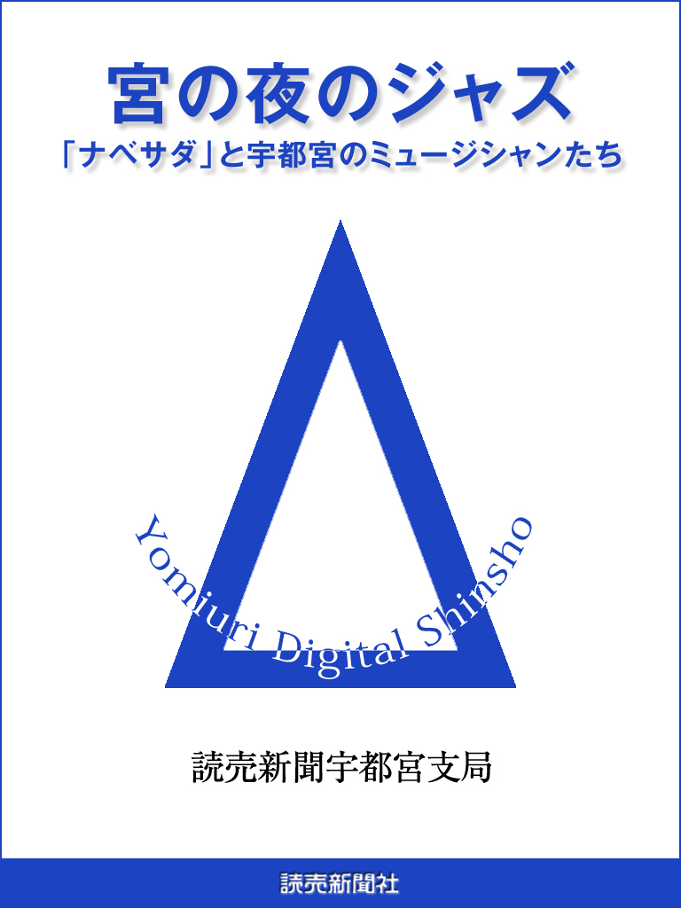 宮の夜のジャズ　「ナベサダ」と宇都宮のミュージシャンたち