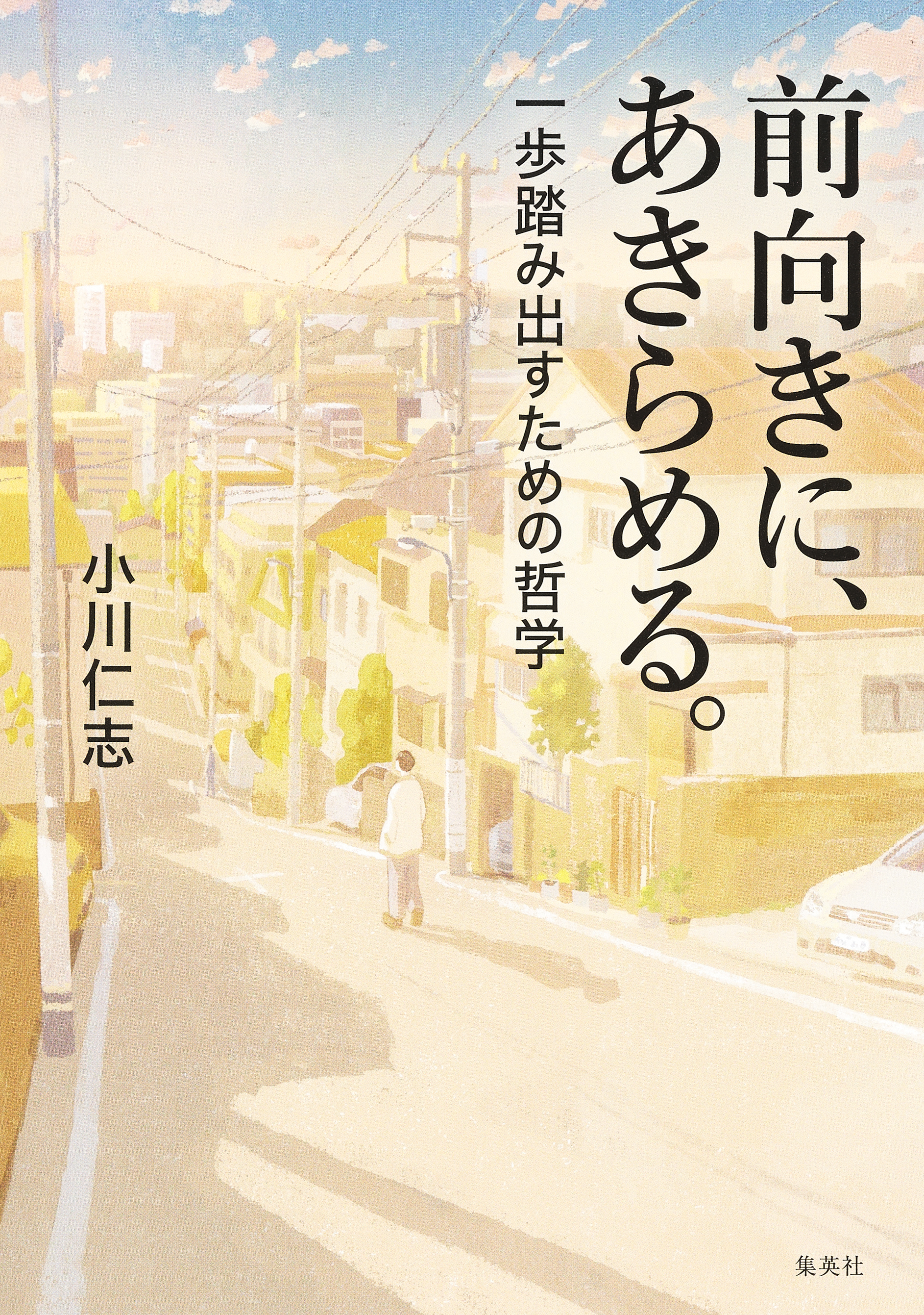 前向きに、あきらめる。　一歩踏み出すための哲学