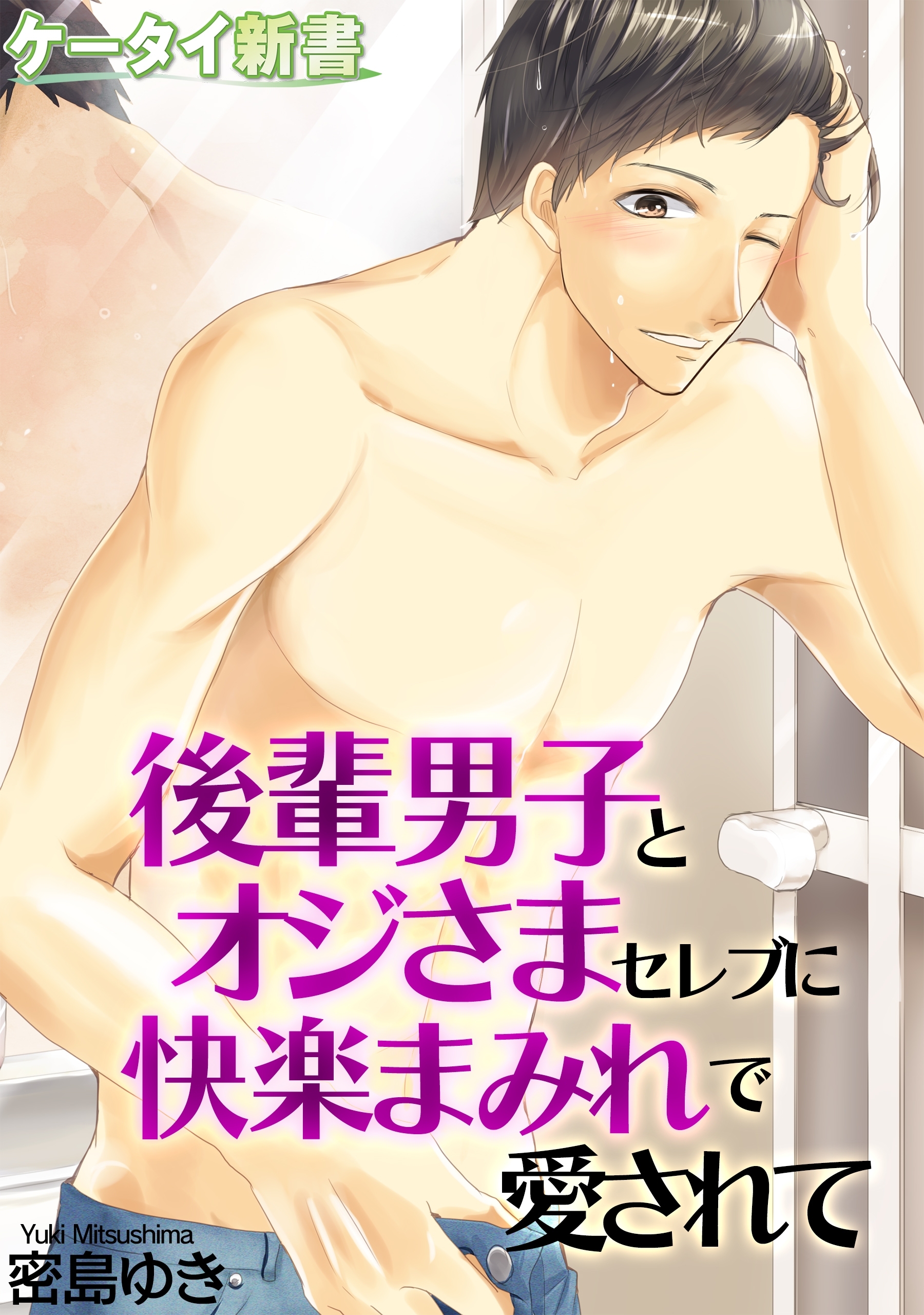 er-後輩男子とオジさまセレブに快楽まみれで愛されて