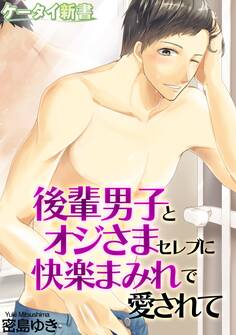er-後輩男子とオジさまセレブに快楽まみれで愛されて