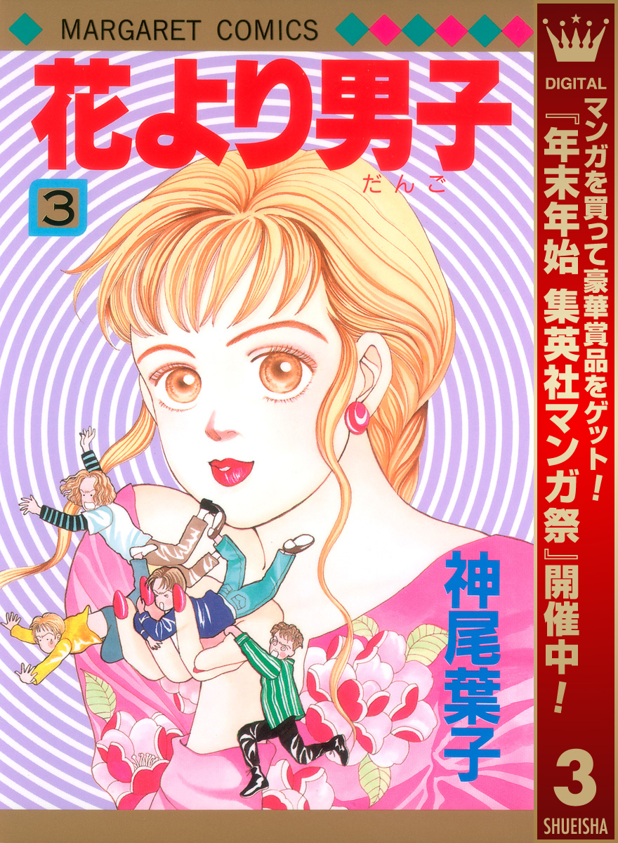 花より男子【期間限定無料】 3