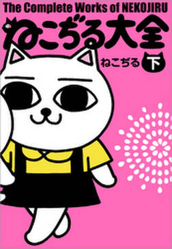 ねこぢる大全 無料 試し読みなら Amebaマンガ 旧 読書のお時間です ねこぢる大全 無料 試し読みなら Amebaマンガ 旧 読書のお時間です