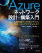 Azureネットワーク設計・構築入門 基礎知識から利用シナリオ、設計・運用ベストプラクティスまで