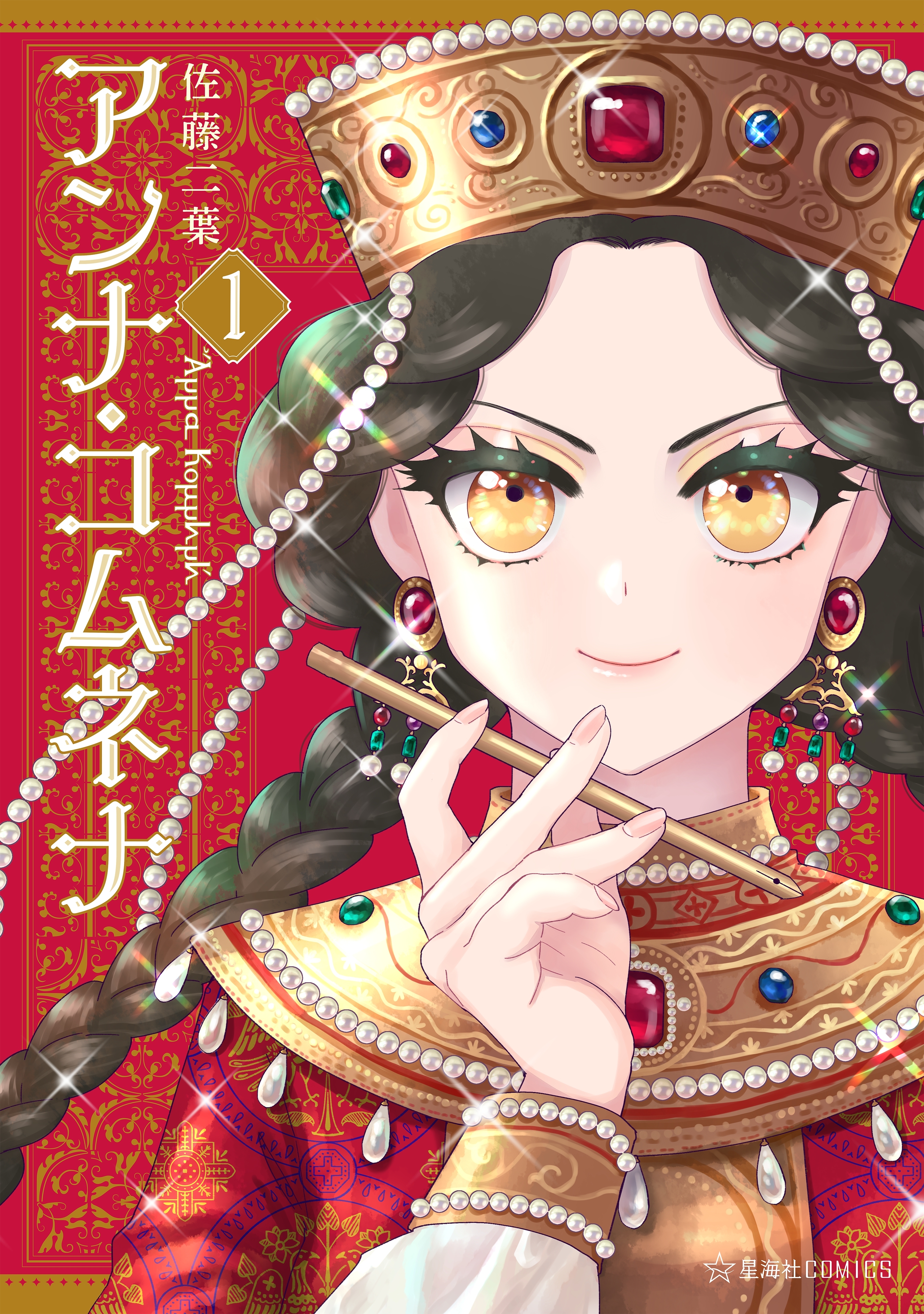 【期間限定　無料お試し版　閲覧期限2026年9月12日】アンナ・コムネナ（１）