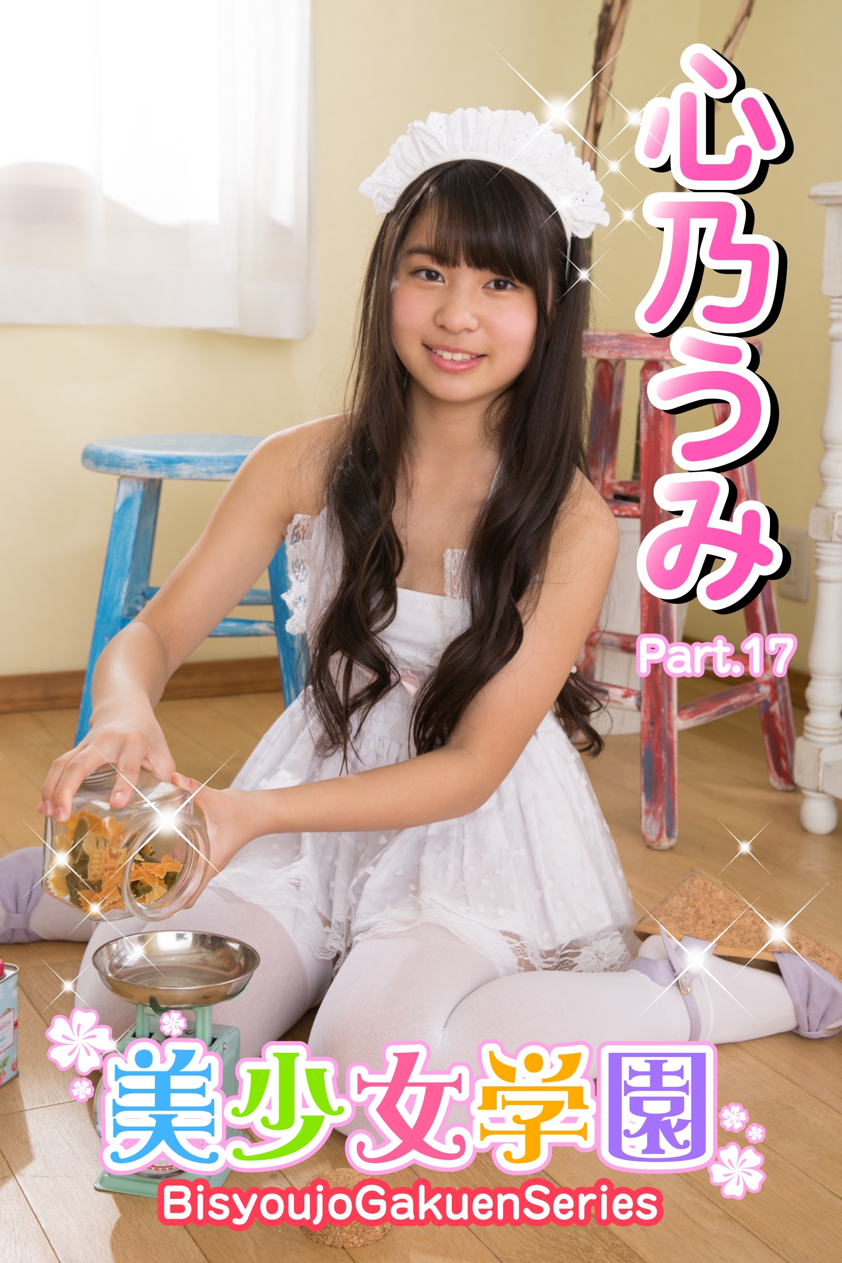 美少女学園　心乃うみ　Part.17