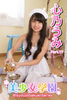 美少女学園 心乃うみ Part.17