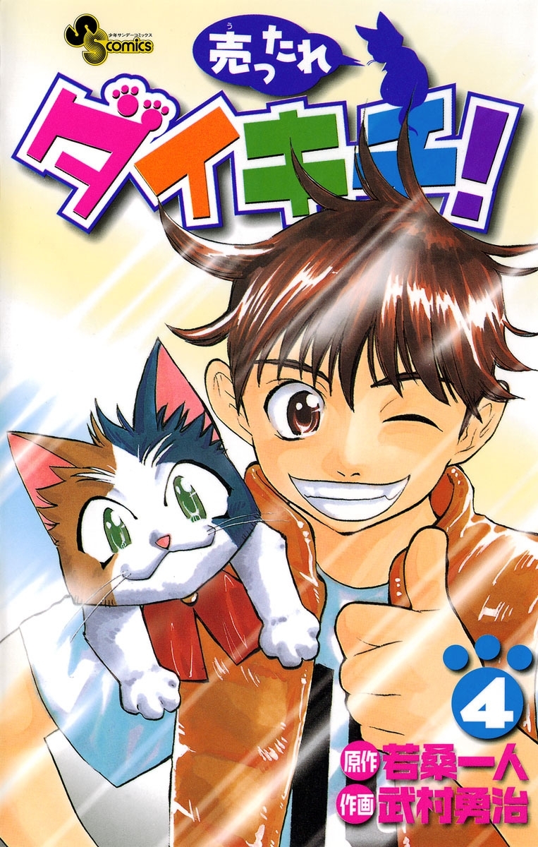 売ったれダイキチ！