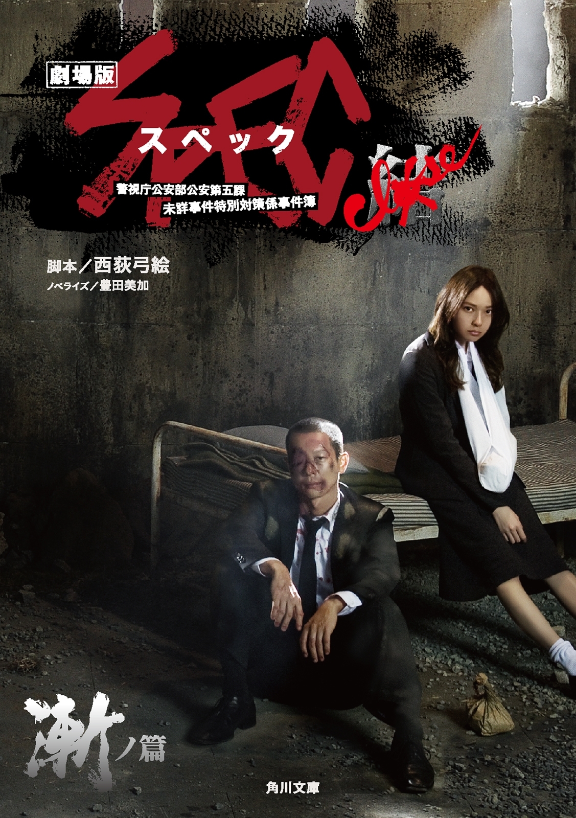 劇場版SPEC～結～漸ノ篇