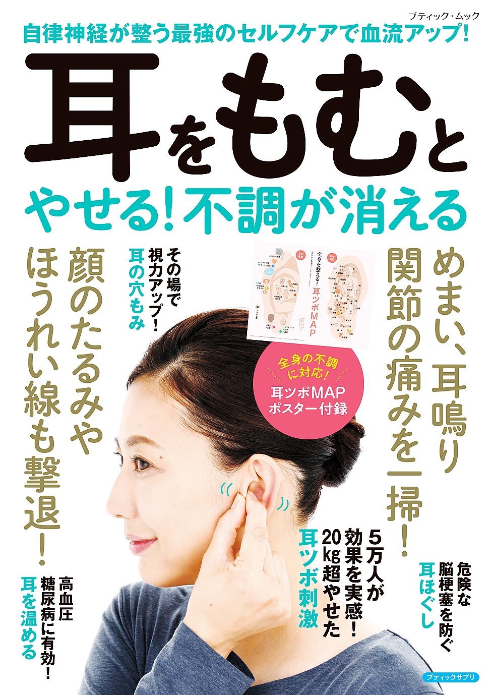 耳をもむとやせる！不調が消える