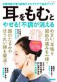 耳をもむとやせる!不調が消える