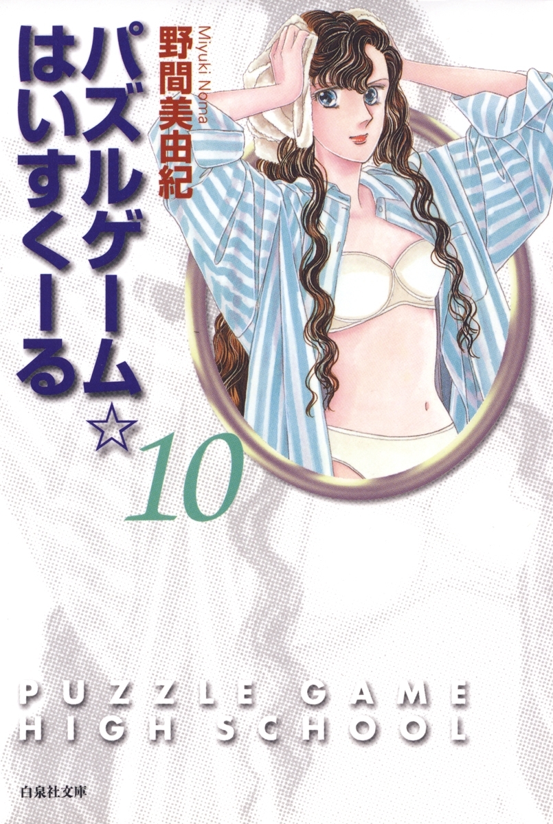 パズルゲーム☆はいすくーる（10）