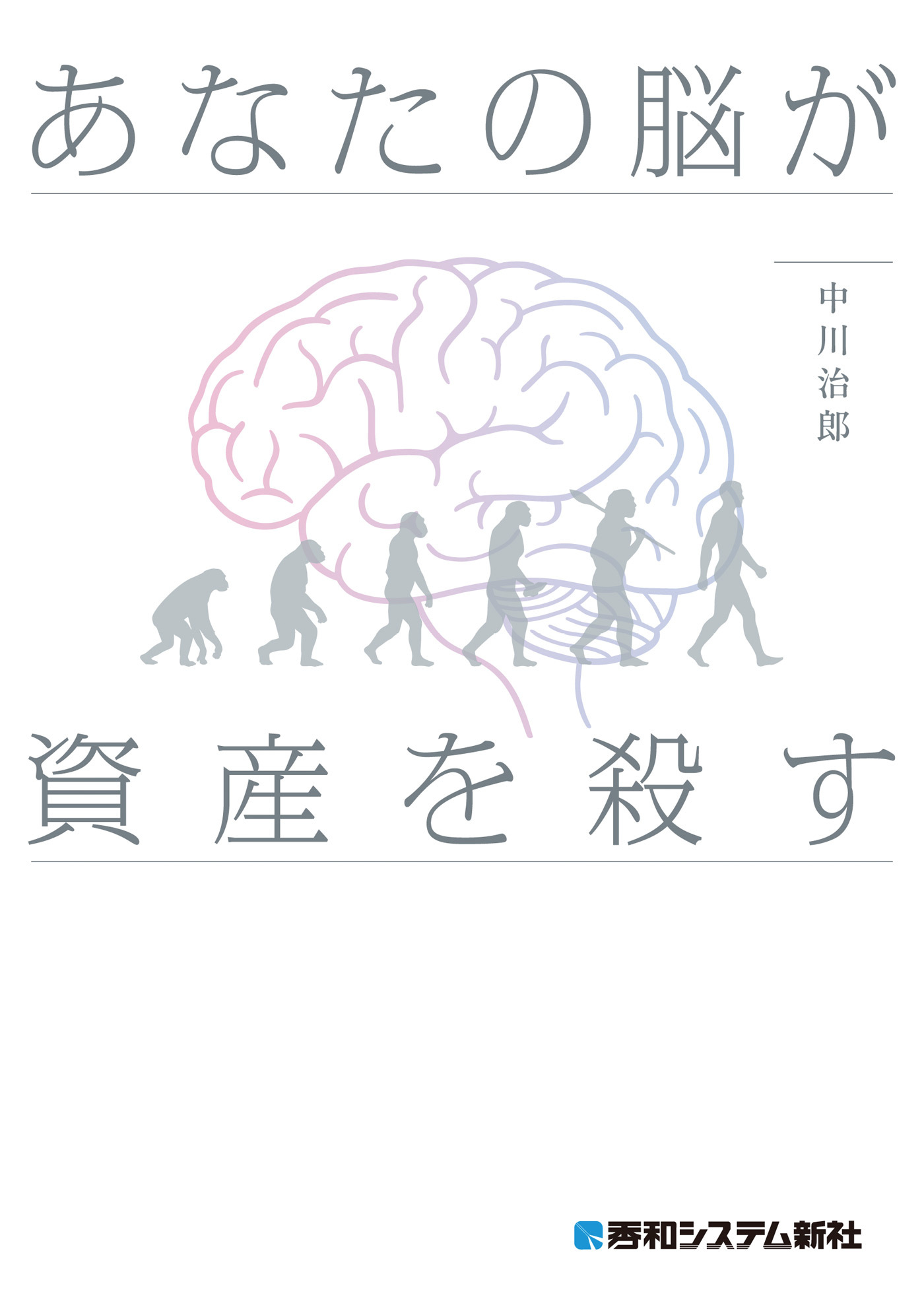 あなたの脳が資産を殺す