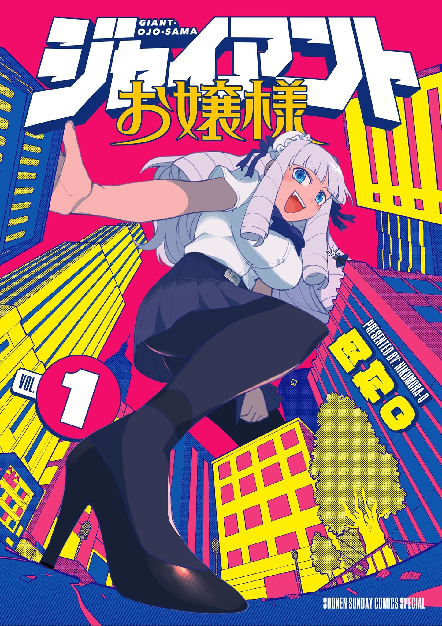 【期間限定　無料お試し版　閲覧期限2026年8月23日】ジャイアントお嬢様 1