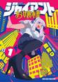 【期間限定 無料お試し版 閲覧期限2026年8月23日】ジャイアントお嬢様 1