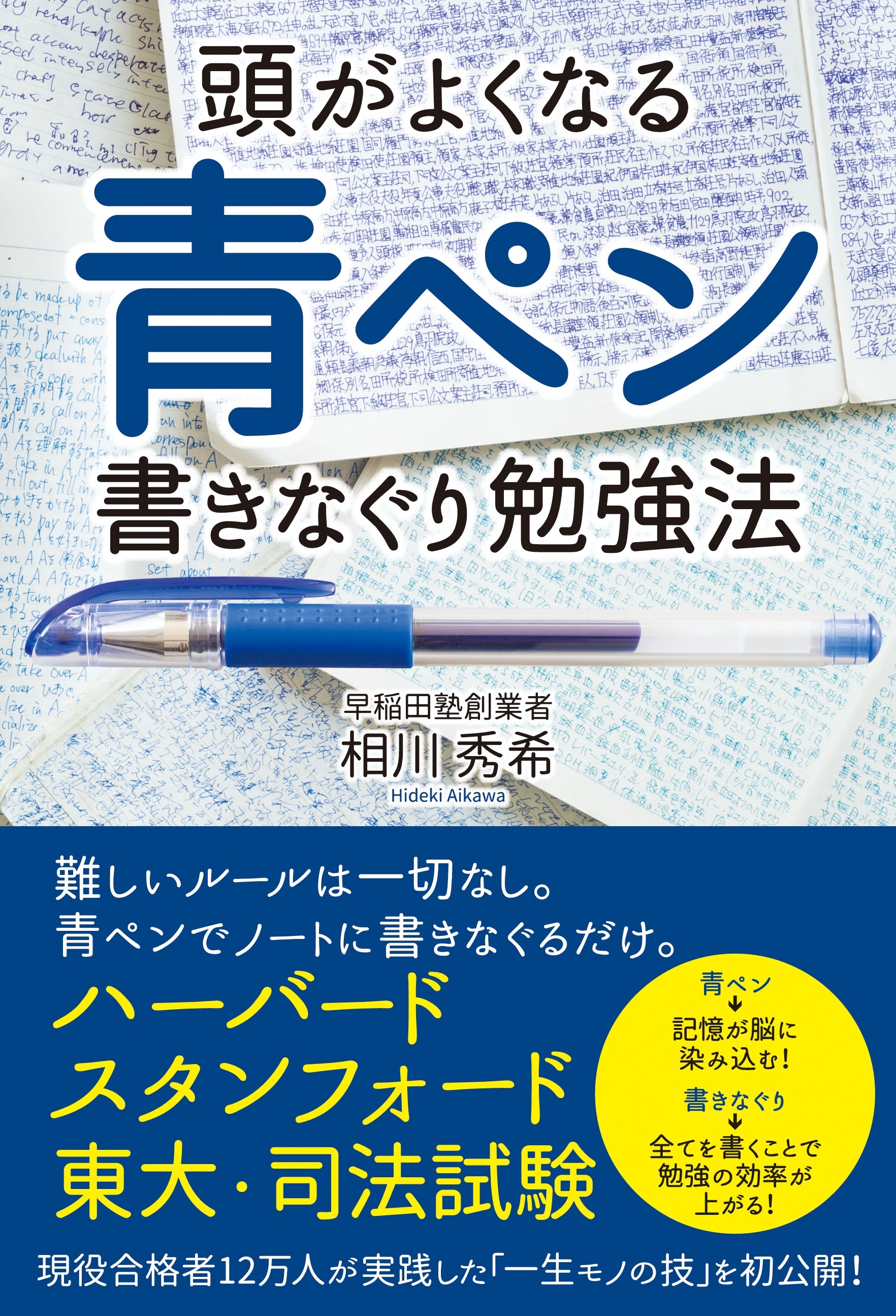 頭がよくなる　青ペン書きなぐり勉強法
