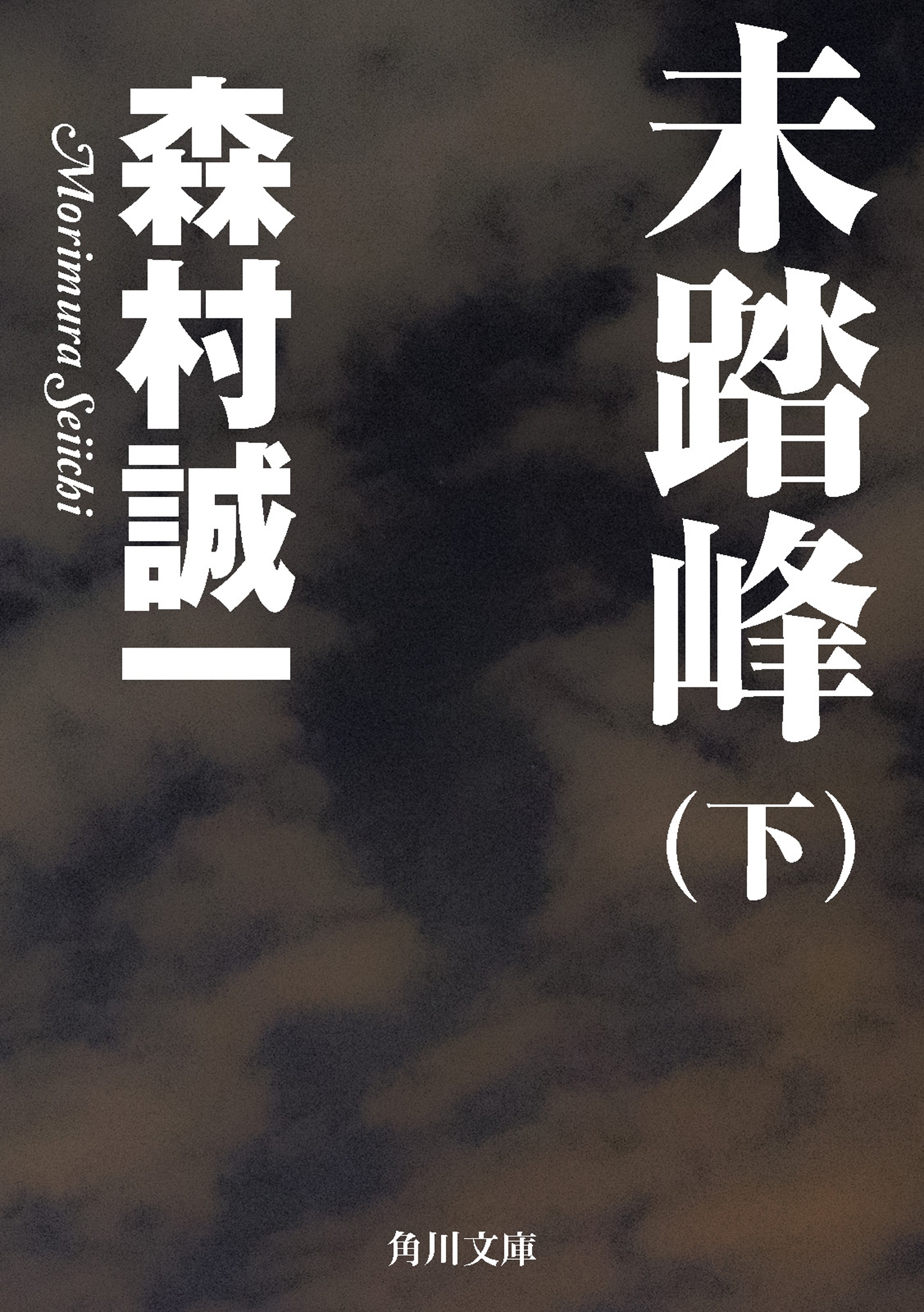 未踏峰