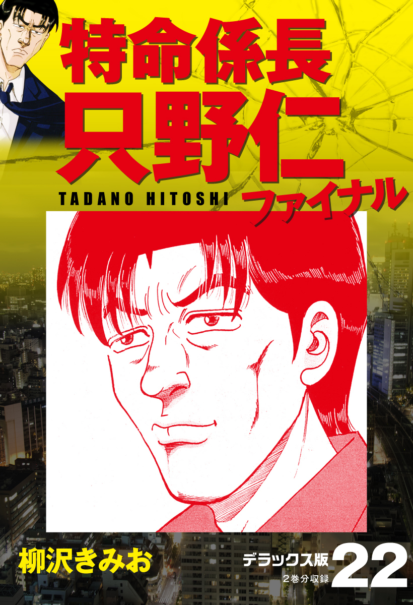 特命係長 只野仁ファイナル　デラックス版　22